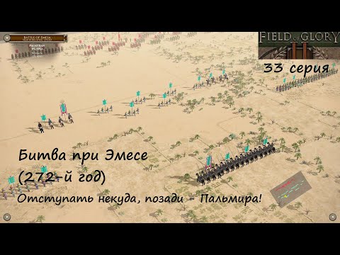 Видео: [Field of Glory II] 33 серия. Битва при Эмесе (272 год). Отступать некуда, позади - Пальмира!