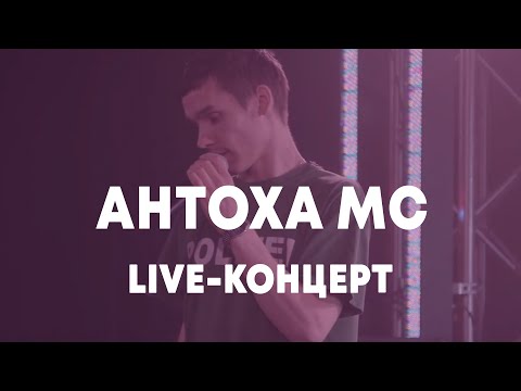 Видео: LIVE: Антоха MC в Брать живьём на о2тв