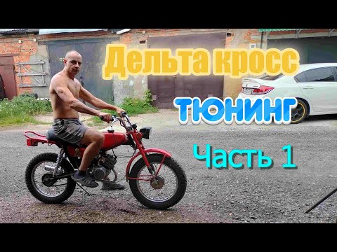 Видео: Custom мопед DELTA с мотором от ALPHA. Часть1. Подготовка.