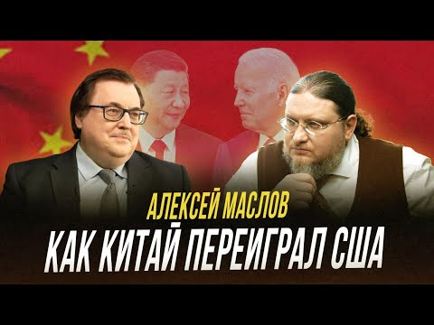 Видео: Почему все смотрят на Китай? | Интервью с Алексеем Масловым