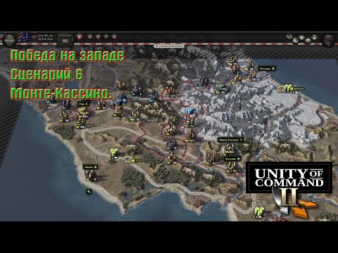Видео: Unity of Command 2 Победа на Западе Монте-Кассино (ИДЕАЛЬНАЯ ПОБЕДА).