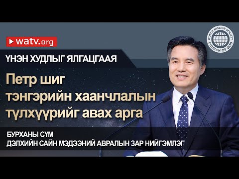 Видео: ҮНЭН ХУДЛЫГ ЯЛГАЦГААЯ 【Бурханы сүм дэлхийн сайн мэдээний авралын зар нийгэмлэг】