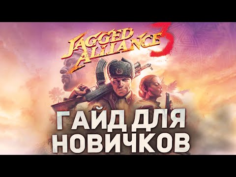 Видео: ГАЙД ДЛЯ НОВИЧКОВ в JAGGED ALLIANCE 3