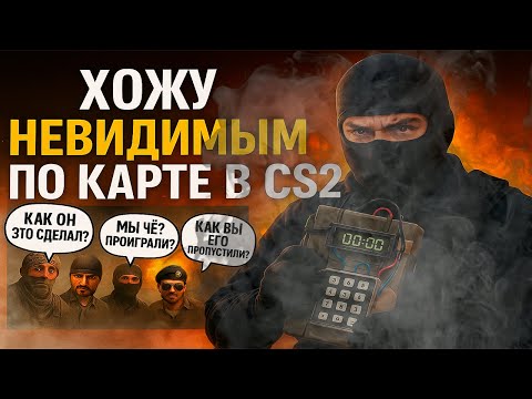 Видео: Включил режим невидимки в CS2!