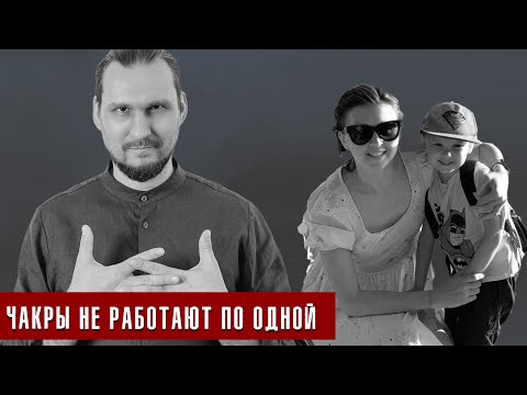 Видео: Чакры не работают по одной. На примере анахата центра.