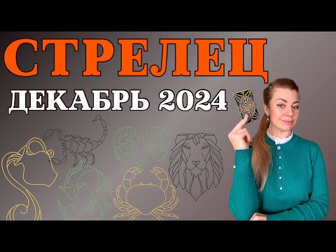 Видео: СТРЕЛЕЦ декабрь 2024: гороскоп ТАРО Анна Ефремова