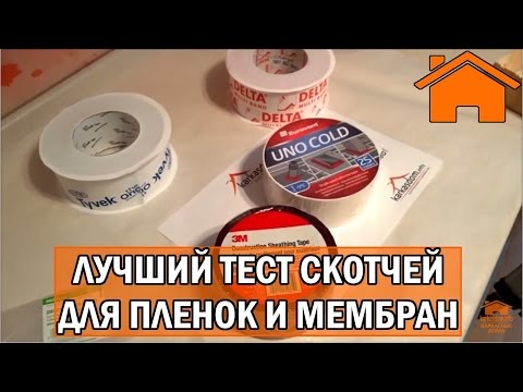 Видео: Kd.i: Лучший тест. Скотчи для плёнок и мембран Часть.1.