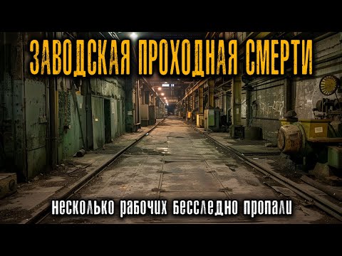 Видео: ЗАВОДСКАЯ ПРОХОДНАЯ: Люди Исчезали, а Дверь Изнутри Покрывалась Следами Ладоней