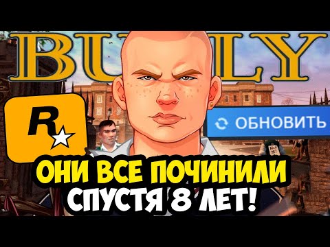 Видео: ROCKSTAR ОБНОВИЛИ BULLY СПУСТЯ 8 ЛЕТ! - ЧТО ИСПРАВИЛИ В ИГРЕ? - Разбор Обновления BULLY 2025