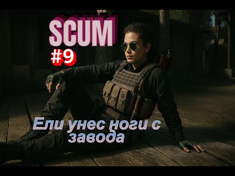 Видео: SCUM- Приключения на заводе, часть#9 #game #survival #scum #провыживание #scumsurvival