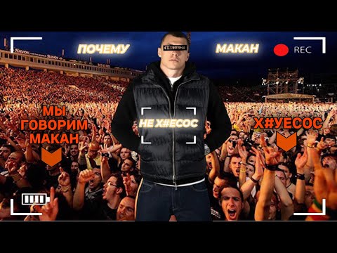 Видео: ПОЧЕМУ МАКАН НЕ ХУЕСОС?