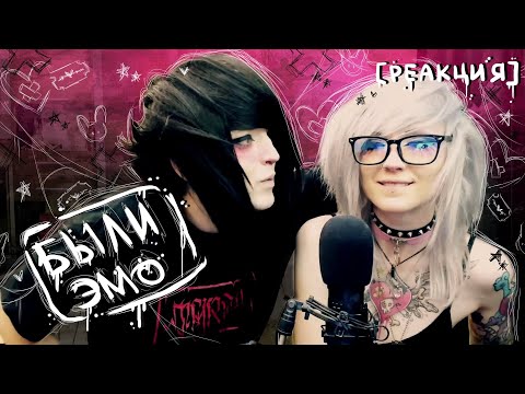 Видео: БЫЛИ ЭМО - [РЕАКЦИЯ]
