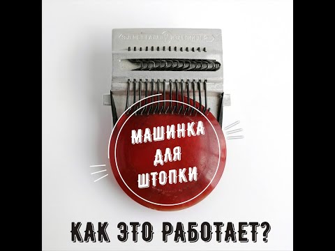 Видео: Как работает машинка для штопки