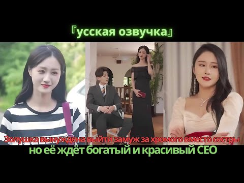 Видео: Золушка вынуждена выйти замуж за хромого вместо сестры, но её ждёт богатый и красивый CEO