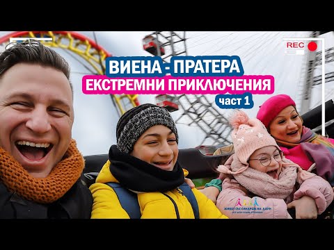 Видео: 🤣ВИЕНА ПРАТЕРА част 1 ЕКСТРЕМНИ ПРИКЛЮЧЕНИЯ 🤣 🎢  Живот със Синдром на Даун