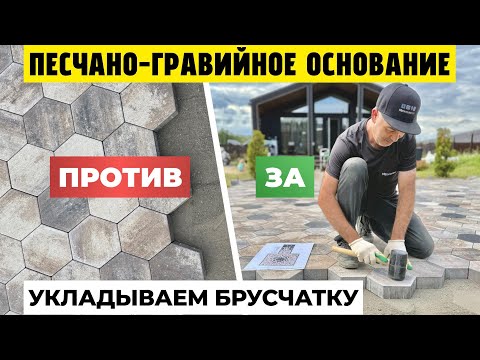 Видео: Технология подготовки песчано-гравийного основания под брусчатку. Секреты монтажа тротуарной плитки