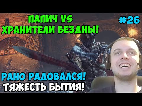 Видео: ПАПИЧ В DARK SOULS3. ПАПИЧ VS ХРАНИТЕЛИ БЕЗДНЫ! РАНО РАДОВАЛСЯ! ТЯЖЕСТЬ БЫТИЯ! С ЧАТОМ. ЧАСТЬ 26