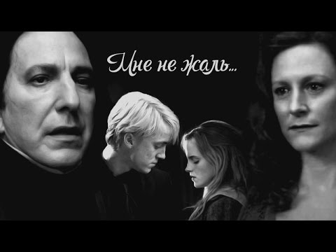 Видео: Снейп и Лили, Драко и Гермиона - Мне не жаль