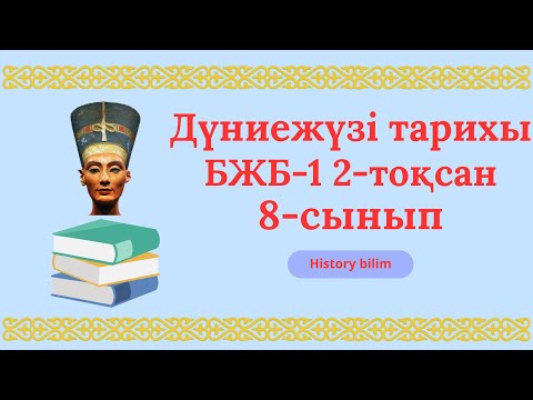 Видео: Дүниежүзі тарихы 8-сынып бжб 1 2-тоқсан