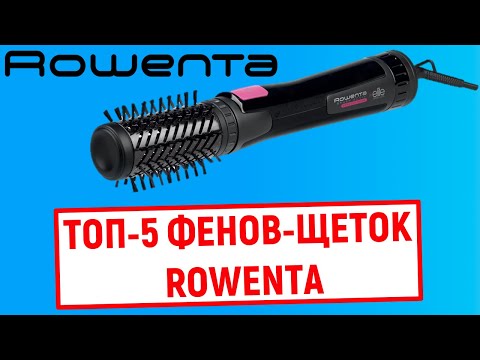 Видео: ТОП-5. Лучшие фены-щетки Rowenta. Рейтинг