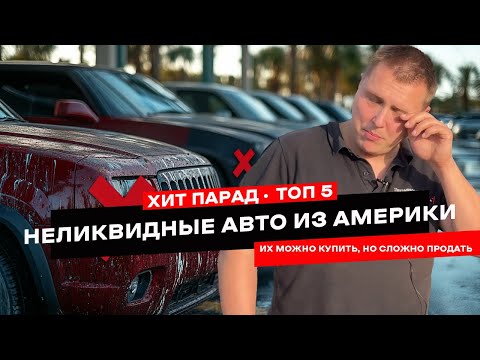 Видео: ТОП 5: Самые сложно продаваемые американские авто