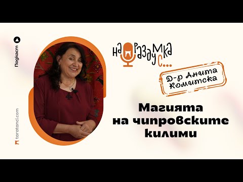 Видео: На раздумка с Анита Комитска, Директор на Историческия музей в Чипровци | Таратанци