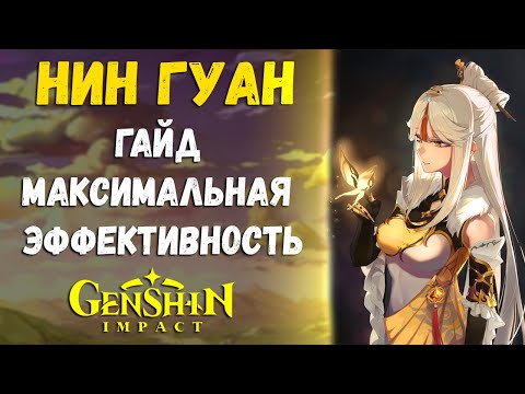 Видео: Нин Гуан - Разносит всё, гайд в Genshin Impact