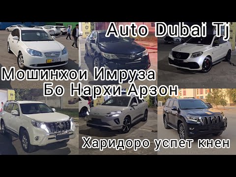 Видео: Мошинхои Имруза Хундай Аванте Авалон Шкода Опел  Прадо Ренч Мерседес Емел Электромобил Бмв Камри 3