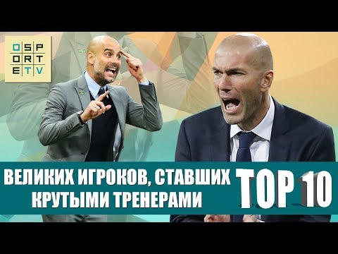 Видео: ТОП-10 великих игроков, ставших крутыми тренерами