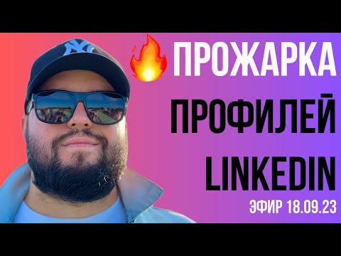 Видео: 🔥 Прожарка профилей LinkedIn 🔥