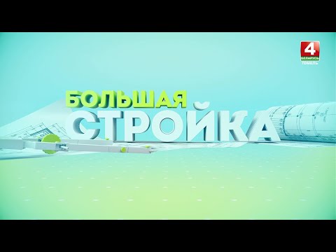 Видео: БОЛЬШАЯ СТРОЙКА // Строительство в Гомеле