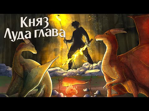 Видео: Топли приказки за лека нощ – Княз Луда глава | Част 2