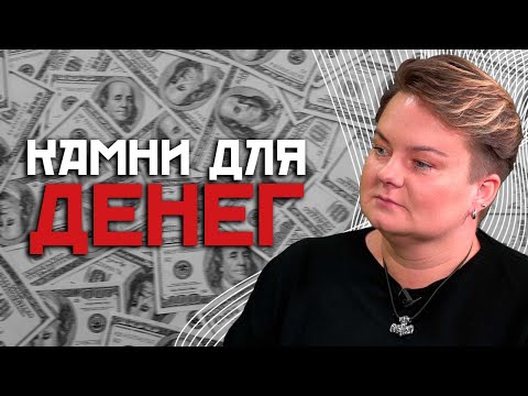 Видео: Как разбогатеть? Какие камни привлекут богатство ?