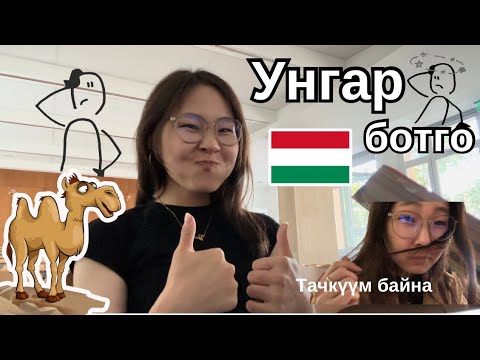 Видео: 🇭🇺УНГАР БОТГО🐫 | | ХИЧЭЭЛИЙН ЭХНИЙ ӨДӨР👩‍🎓📚