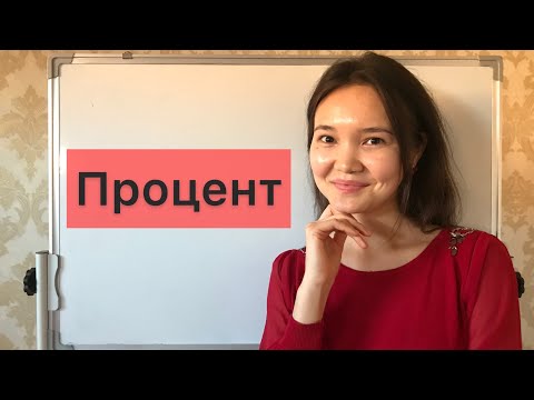 Видео: Матем 5 сынып: 6.1. Процент