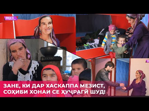 Видео: "Оила" боз як оиларо соҳиби манзил кард!