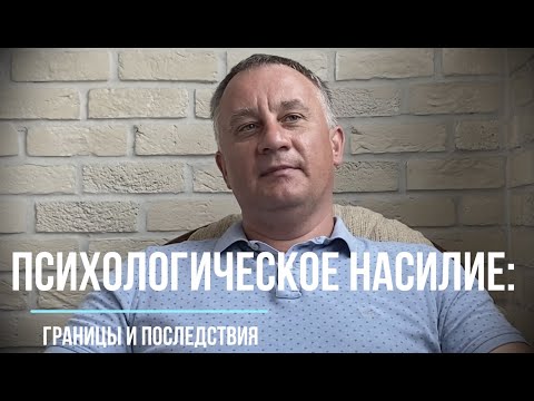 Видео: Психологическое насилие