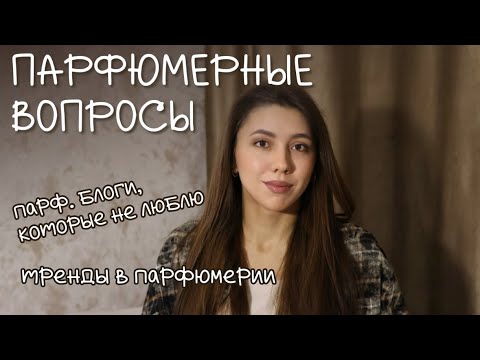 Видео: Парфюмерные вопросы ч.2