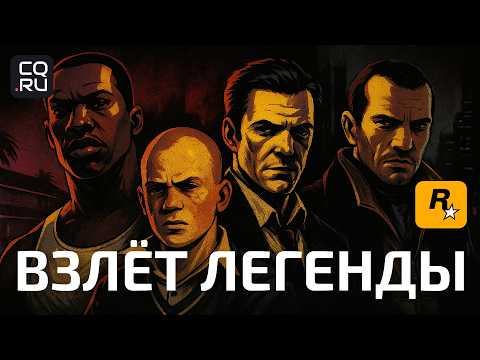 Видео: Как Rockstar стала легендой в мире игр 2004-2013