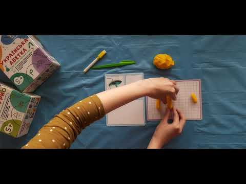 Видео: Ліплення з тіста з елементами навчання грамоти. Заняття 1