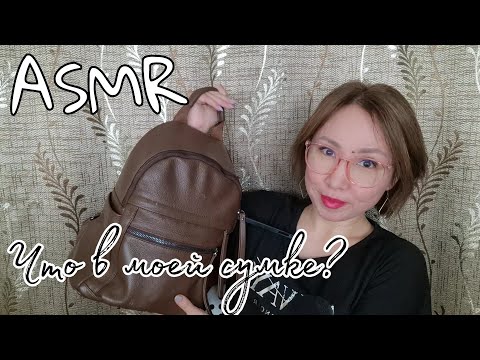 Видео: Қазақша ASMR/Сөмкемде не бар?/Что в моей сумке?/АСМР на казахском