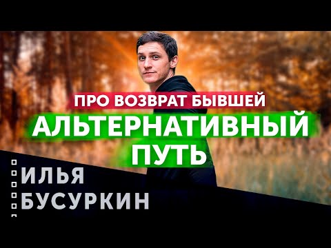 Видео: Про возврат бывшей | Альтернативный путь