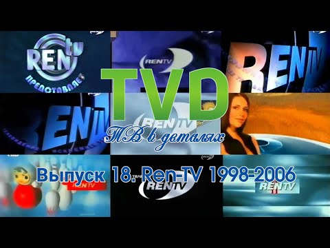 Видео: ТВ в деталях. Выпуск 18. Ren-TV 1998-2006