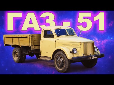 Видео: ГАЗ 51: Чому ця вантажівка стала легендою Совка?