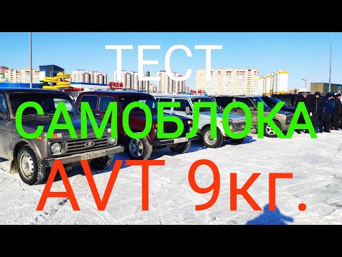 Видео: ТЕСТ САМОБЛОКА AVT. ПОКАТУШКИ ПО СНЕГУ. Land Rover, Renault Duster, Mitsubishi L200.    #21