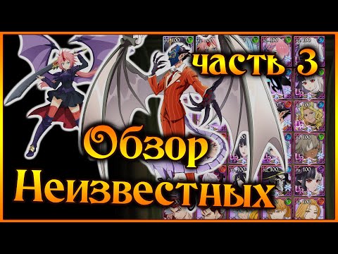 Видео: Обзор всех героев в игре!! Выпуск 9: Неизвестные!! Часть 3: Сильнейшие герои!! - 7DS Grand Cross