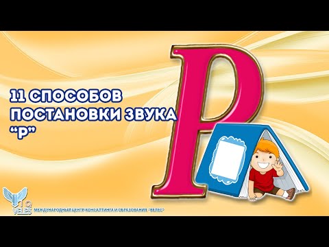 Видео: 11 способов постановки звука Р