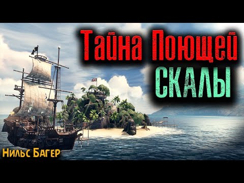 Видео: ТАЙНА ПОЮЩЕЙ СКАЛЫ | Страшные истории