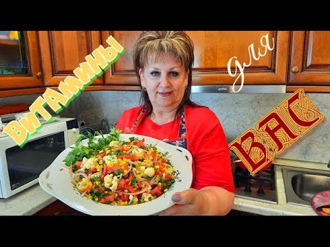 Видео: Салат из цветной капусты. С кукурузой.