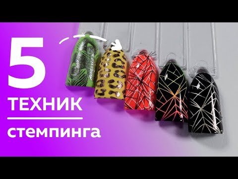 Видео: РАЗНЫЕ способы стемпинга // 5 вариантов как сделать стемпинг от Алены Кальминой